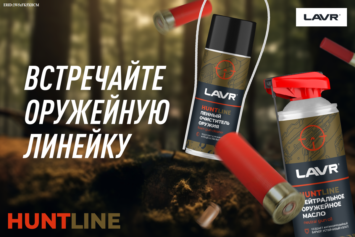 Новинка LAVR: профессиональная оружейная химия HUNTLINE