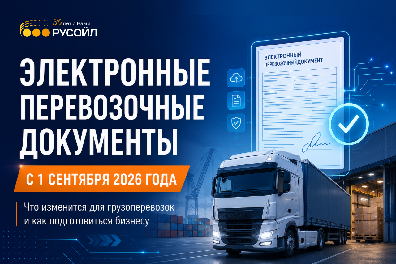 Переход на электронные перевозочные документы с 1 сентября 2026 года: новые требования для бизнеса