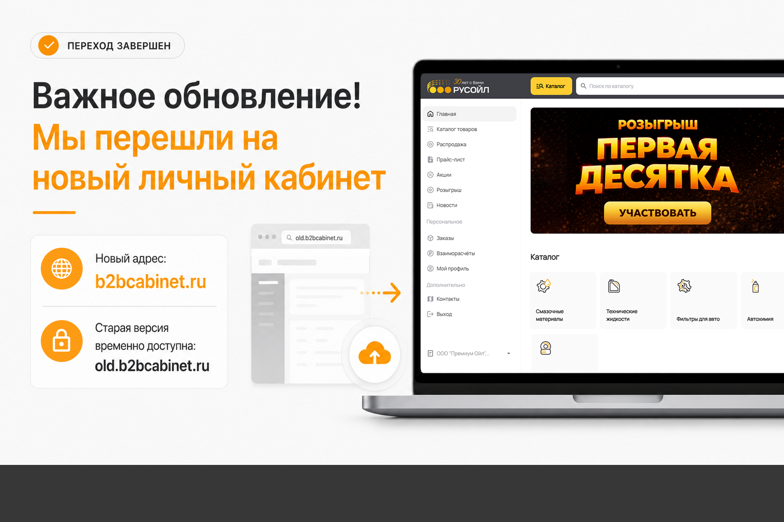 Важное обновление! Мы перешли на новый личный кабинет