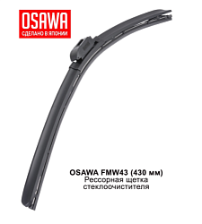 Щетка стеклоочистителя рессорная  430 мм. OSAWA FMW43