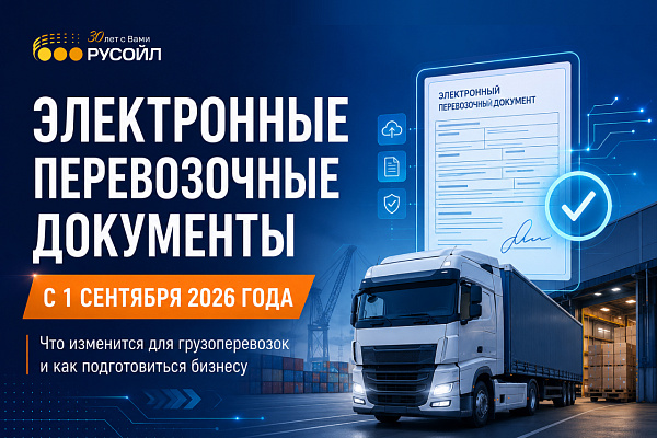 Переход на электронные перевозочные документы с 1 сентября 2026 года: новые требования для бизнеса