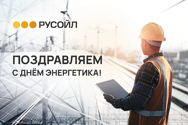 РУСОЙЛ поздравляет с Днём энергетика!