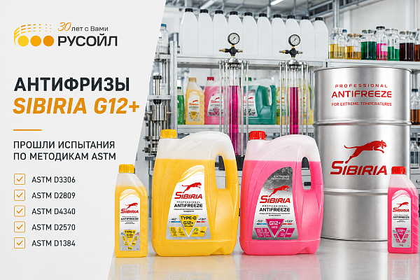 Антифризы Sibiria G12+ подтвердили качество по международным стандартам ASTM
