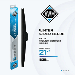 Щетка стеклоочистителя зимняя W 21 R  530 мм. AWM 410000051