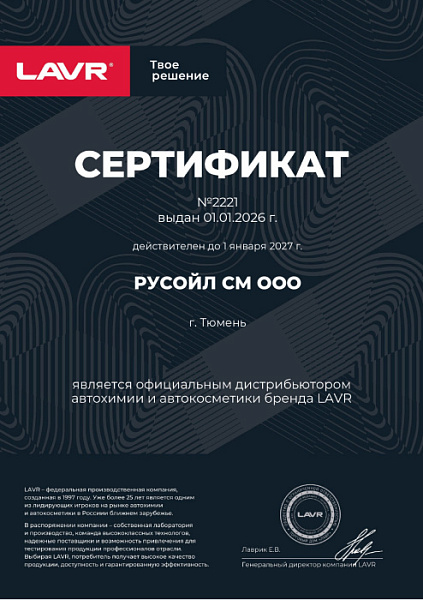 LAVR_Сертификат-ДИСТРИБЬЮТОРА-ООО-СМ-РУСОЙЛ-_2026 г._.jpg
