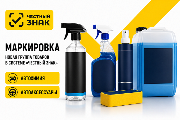 Маркировка бытовой химии: что нужно знать розничным продавцам с 1 июля 2026
