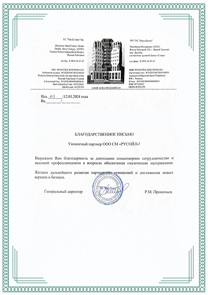 Благодарственное письмо УК Норд-Центр-01.png