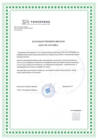 Благодпрственное письмо_Техсервис_Тюмень01.png