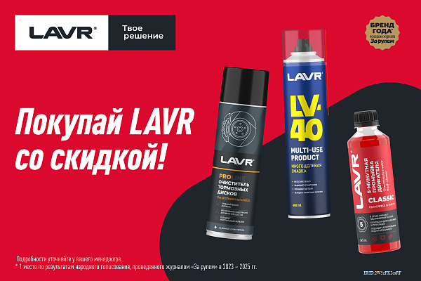 Покупайте LAVR со скидкой!