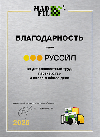 Благодарность от ФуджиМотоСибирь 2026г.
