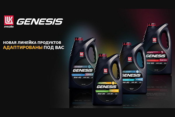 LUKOIL GENESIS: Новая линейка моторных масел для каждого стиля вождения