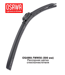 Щетка стеклоочистителя рессорная  500 мм. OSAWA FMW50