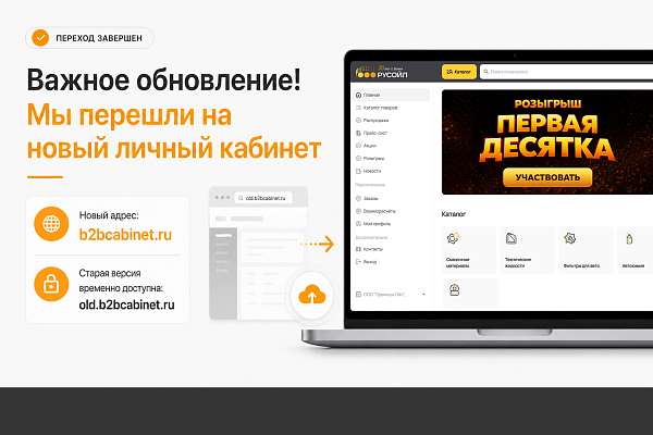 Важное обновление! Мы перешли на новый личный кабинет